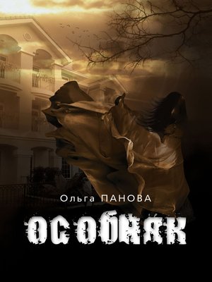 cover image of Особняк